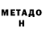 МЕТАДОН VHQ valera demian